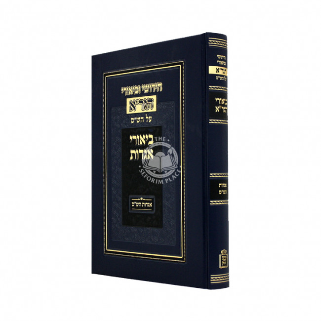 Chidushei Ubirei Agados Al Agados HaShas  / חידושי וביאורי אגדות הגר”א על אגדות הש"ס