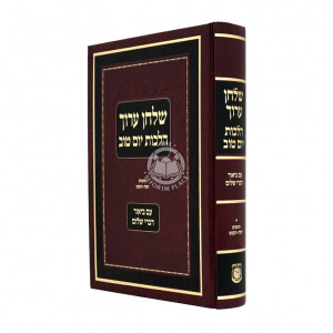 Shulchan Aruch Hilchos Yom Tov Im Biurei Divrei Shalom 495-529 / שלחן ערוך הלכות יום טוב עם ביאור דברי שלום תצה-תקכט