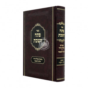 Pesach HaShabbos Biurim Beshulchan Aruch Halacha Lema'aseh 253 - 274 / פתח השבת ביאורים בשלחן ערוך הלכה למעשה רנ"ג - רע"ד