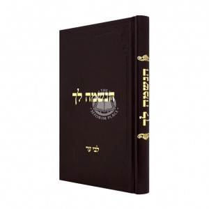 HaNeshama Lach / הנשמה לך