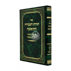Toras Ha'Avodah VeHateshuvah - Al Yemei HaOmer Veyom Lag BeOmer / תורת העבודה והתשובה על ימי העומר ויום ל"ג בעומר