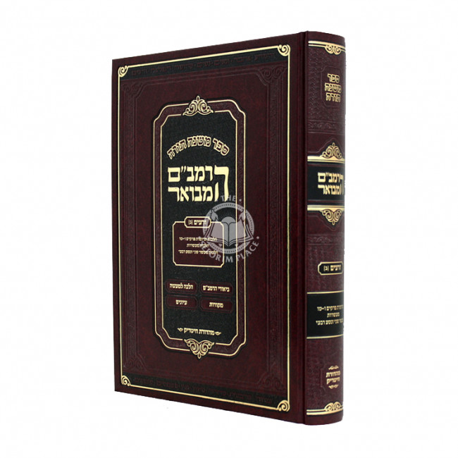 HaRambam Hamevuor - Zeraim 2 Small / הרמב"ם המבואר - זרעים ב קטן HaRambam Hamevuor - Zeraim 2 Small / הרמב"ם המבואר - זרעים ב קטן