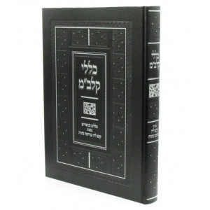 Kelalei Kalbam / כללי קלב"מ בעניני קים ליה בדרבה מיניה
