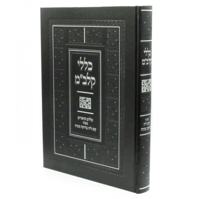 Kelalei Kalbam / כללי קלב"מ בעניני קים ליה בדרבה מיניה