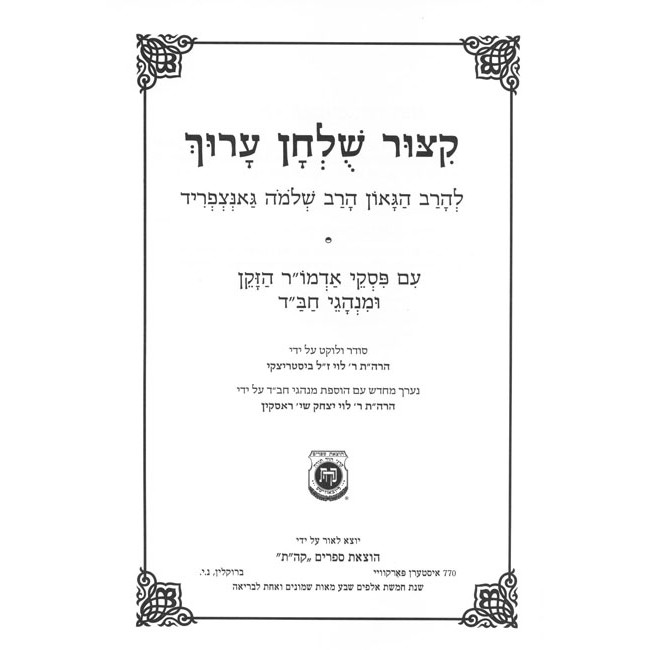 Kitzur Shulchan Aruch Im Piskei Admur Hazaken Uminhagei Chabad           /           קיצור שלחן ערוך מנוקד - עם פסקי אדמו"ר הזקן ומנהגי חב"ד