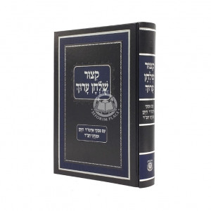 Kitzur Shulchan Aruch Im Piskei Admur Hazaken Uminhagei Chabad           /           קיצור שלחן ערוך מנוקד - עם פסקי אדמו"ר הזקן ומנהגי חב"ד