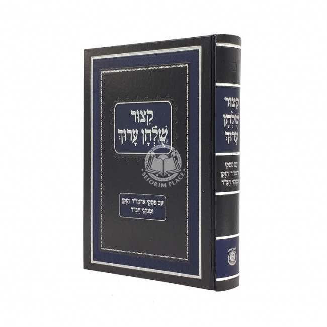 Kitzur Shulchan Aruch Im Piskei Admur Hazaken Uminhagei Chabad           /           קיצור שלחן ערוך מנוקד - עם פסקי אדמו"ר הזקן ומנהגי חב"ד
