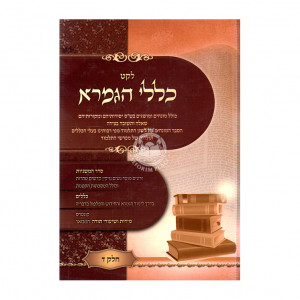 Leket Kellalei Hagemara Volume 4 / לקט כללי הגמרא חלק ד