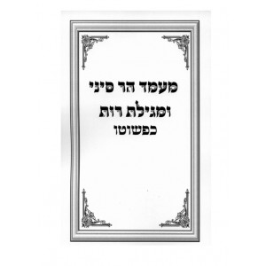 Mamad Har Sinai Kipshuto / מעמד הר סיני ומגילת רות כפשוטו