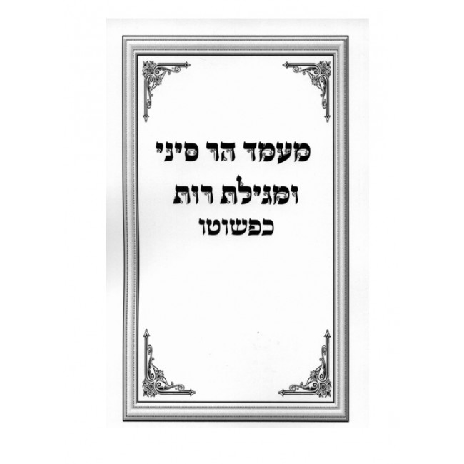 Mamad Har Sinai Kipshuto / מעמד הר סיני ומגילת רות כפשוטו Mamad Har Sinai Kipshuto / מעמד הר סיני ומגילת רות כפשוטו
