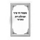 Mamad Har Sinai Kipshuto / מעמד הר סיני ומגילת רות כפשוטו Mamad Har Sinai Kipshuto / מעמד הר סיני ומגילת רות כפשוטו