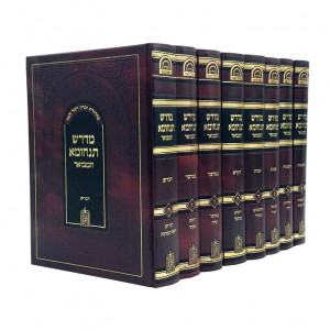 Midrash Tanchuma Hamevuar / מדרש תנחומא המבואר - ח' כרכים
