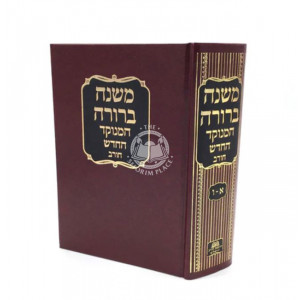 Mishnah Berurah - Menukad Chorev / משנה ברורה בכרך אחד - מנוקד - חורב