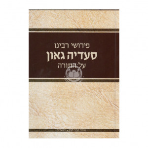 Pirushei Rabeinu Seadyah Gaon Al Hatorah     /     פירושי רבינו סעדי' גאון על התורה