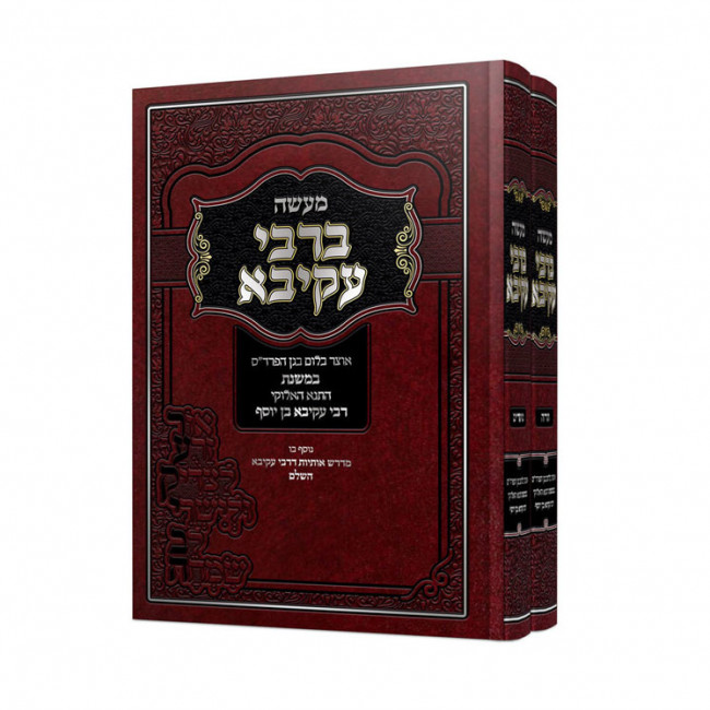 Maseh B'Rabbi Akiva Torah / Moadim / מעשה ברבי עקיבא - תורה ומועדים - ב' כרכים Maseh B'Rabbi Akiva Torah / Moadim / מעשה ברבי עקיבא - תורה ומועדים - ב' כרכים