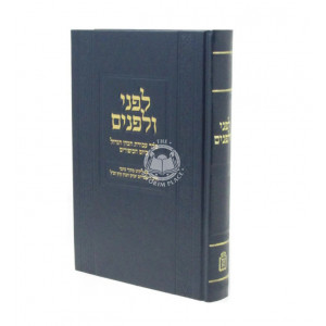 לפני ולפנים על סדר עבודת הכהן הגדול ביום הכיפורים  /  Lifnei V'Lifnim Al Seder Avodas HaKohen HaGadol B'Yom HaKippurim