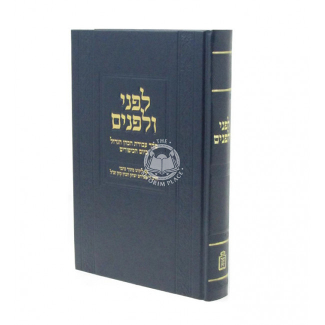 לפני ולפנים על סדר עבודת הכהן הגדול ביום הכיפורים  /  Lifnei V'Lifnim Al Seder Avodas HaKohen HaGadol B'Yom HaKippurim