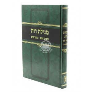 Megillas Rus Im Meishiv Nefesh U'Be'er Mayim / מגילת רות - עם משיב נפש ובאר מים