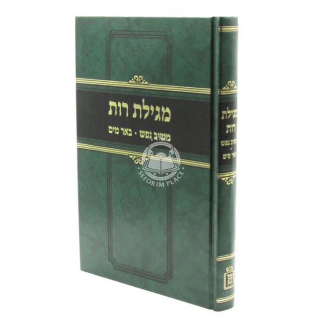 Megillas Rus Im Meishiv Nefesh U'Be'er Mayim / מגילת רות - עם משיב נפש ובאר מים
