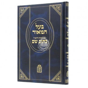 Baal Hamaor Im Hasagos HaRaavad Kasuv Sham / בעל המאור עם השגות הראב"ד כתוב שם - ראש השנה סוכה
