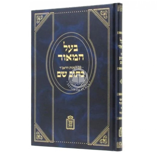 Baal Hamaor Im Hasagos HaRaavad Kasuv Sham / בעל המאור עם השגות הראב"ד כתוב שם - ראש השנה סוכה