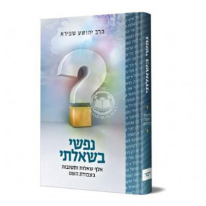 Nafshi Bish'alasi  /   נפשי בשאלתי