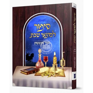 סיפור למוצאי שבת