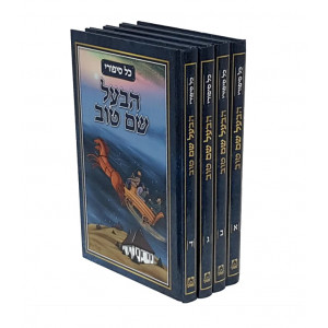 Kol Sippurei Habaal Shem Tov    /   כל סיפורי הבעש"ט ד"כ