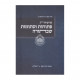 Parshiyos Pesuchos Vestumos Shebatorah  /  פרשיות פתוחות וסתומות שבתורה