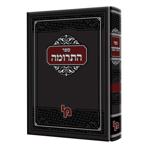Sefer HaTerumah - Volume 2   /   ספר התרומה חלק ב