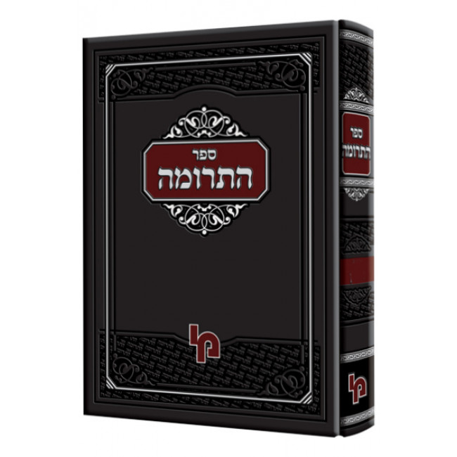 Sefer HaTerumah - Volume 2   /   ספר התרומה חלק ב