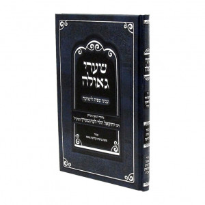 Shaarei Geula Inyunei Tzafis L'Yeshua  / שערי גאולה עניני צפית לישועה