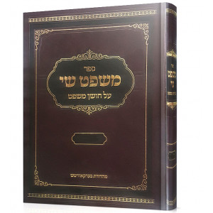 Mishpat Shai / משפט שי על חושן משפט שאלה