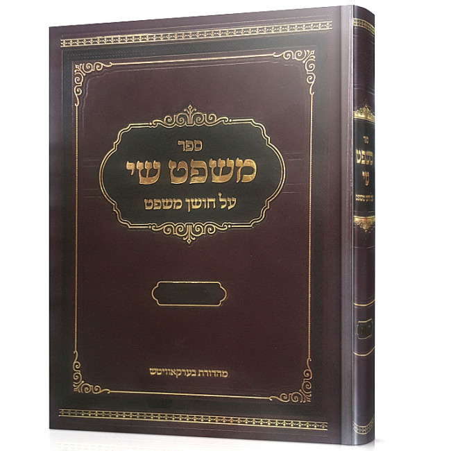 Mishpat Shai / משפט שי על חושן משפט שאלה