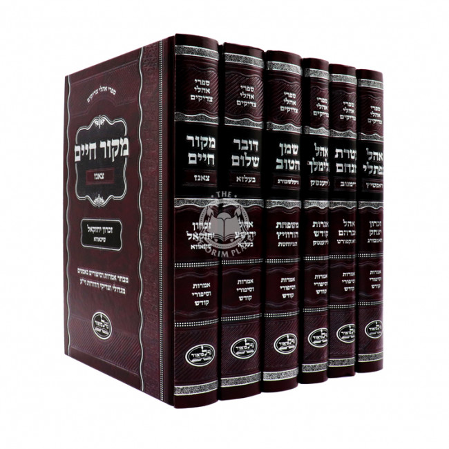 Sifrei Oholei Tzadikim  /  ספרי אהלי צדיקים ו' כרכים