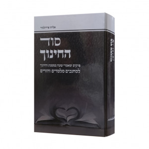 Sod Hachinuch / סוד החינוך