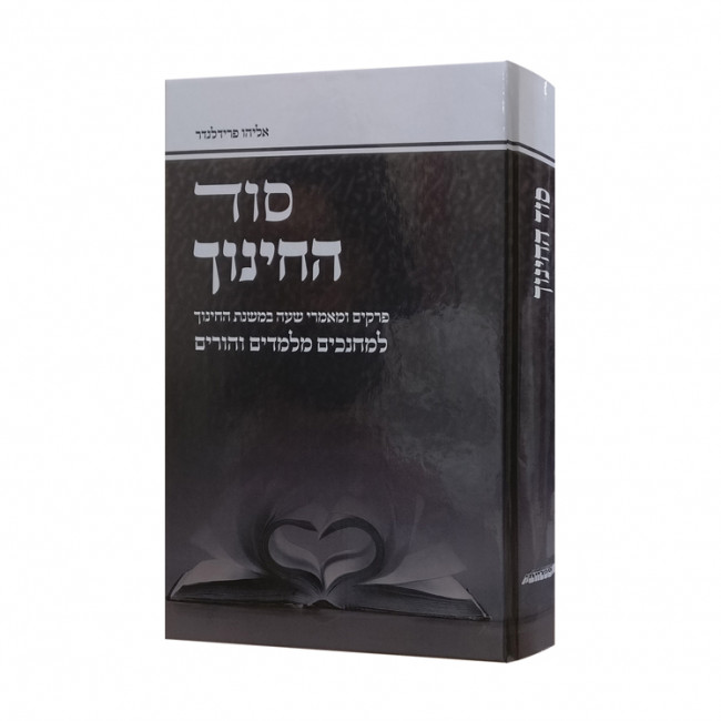 Sod Hachinuch / סוד החינוך