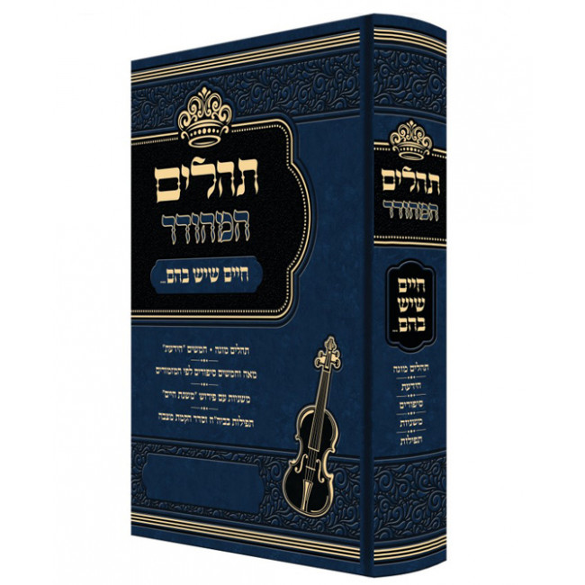 Tehillim Hamehudar Chaim Sheyeh Bahem / תהלים המהודר חיים שיש בהם