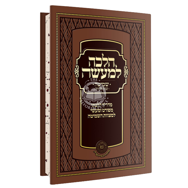 Halacha Lemaseh  - Shemitah  /  הלכה למעשה - שנת השמיטה