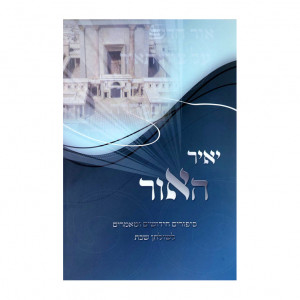 Yair Haor  / יאיר האור - סיפורים חידושים ומאמרים על התורה לשולחן שבת