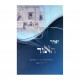 Yair Haor  / יאיר האור - סיפורים חידושים ומאמרים על התורה לשולחן שבת
