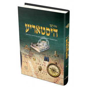 Yiddishe Historia 2  /  אידישע היסטאריע ב