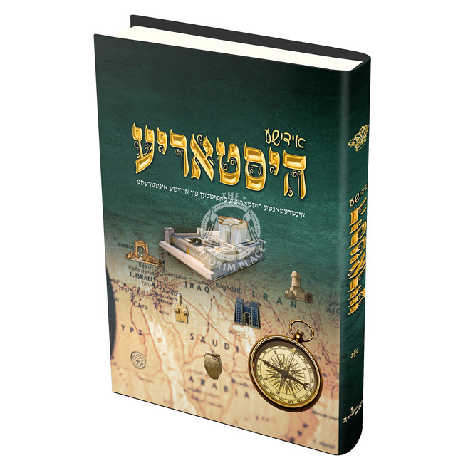 Yiddishe Historia 2  /  אידישע היסטאריע ב