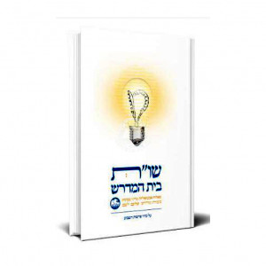 Shut Beis Hamedrish / שו"ת בית המדרש