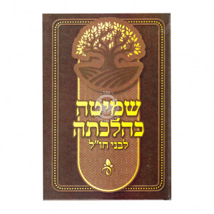 Shmita Kehilchasa Levnei Chol   /   שמיטה כהלכתה לבני חו"ל
