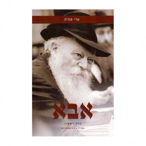 Abba Volume 1      /  אבא חלק א