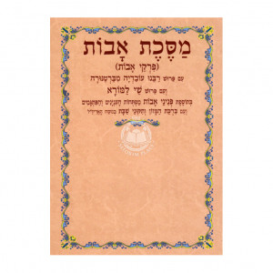 Meseches Avos Shai Lamorah [Pocket Size] / מסכת אבות שי למורא כריכה רכה קטן