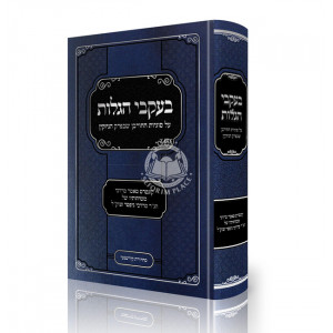 B'ikvei Hagolus / בעקבי הגלות - על סוגיות החורבן שבפרק הניזקין