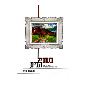 Bishvil HaBayis / בשביל הבית