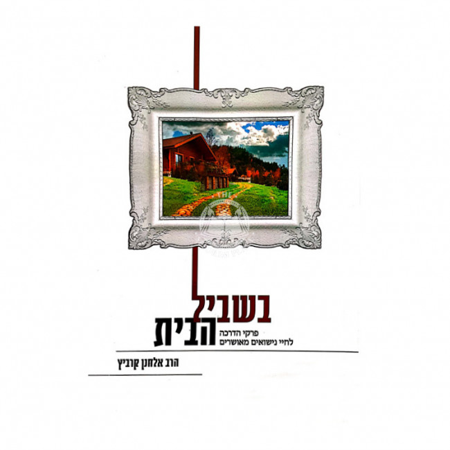 Bishvil HaBayis / בשביל הבית